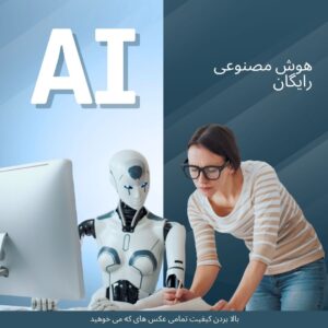 پرامپت هوش مصنوعی برای بالا بردن کیفیت عکس