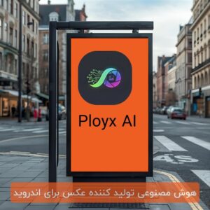 هوش مصنوعی Ployx A نامحدود
