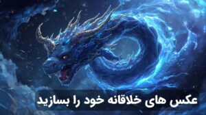 هوش مصنوعی ساخت عکس Seedream AI