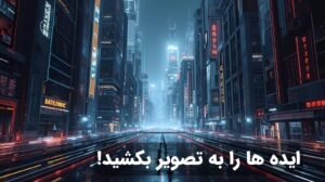هوش مصنوعی Seedream AI برای آیفون