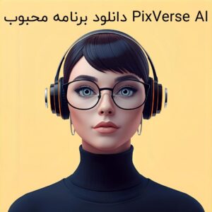 دانلود برنامه محبوب PixVerse AI برای اندروید و معرفی سایت