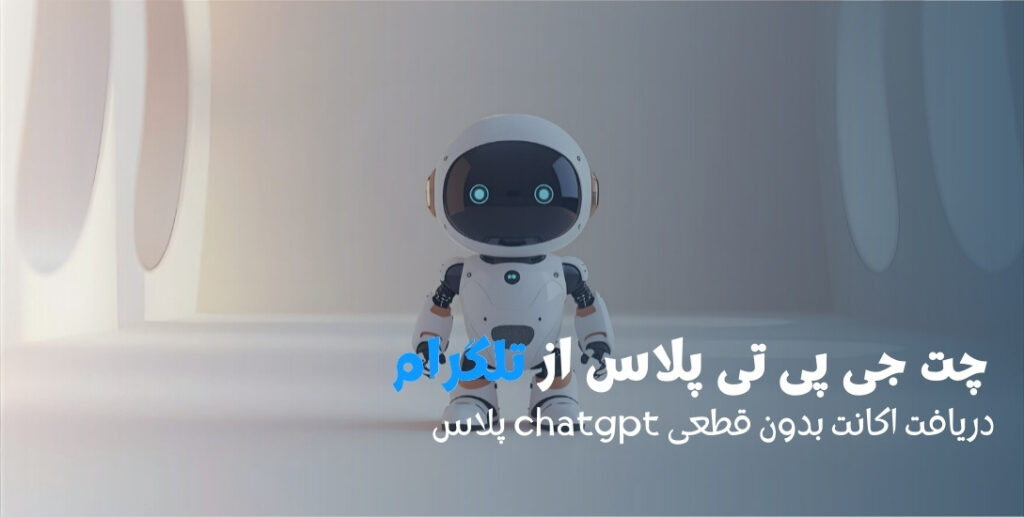 خرید چت جی پی تی پلاس از تلگرام