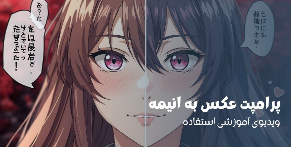 پرامپت عکس به انیمه در چت جی پی تی