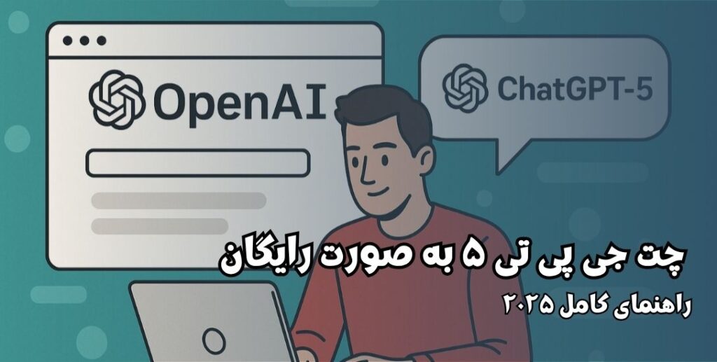 چت جی‌ پی‌ تی ۵ به‌ صورت رایگان