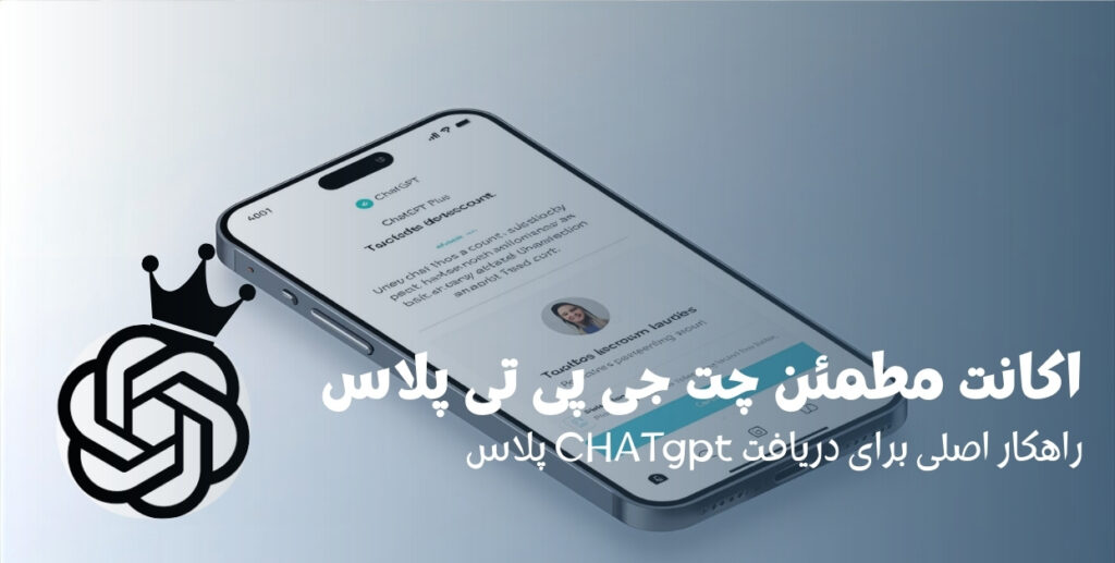 اکانت مطمئن چت جی پی تی پلاس