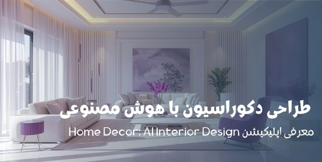 طراحی دکوراسیون با هوش مصنوعی