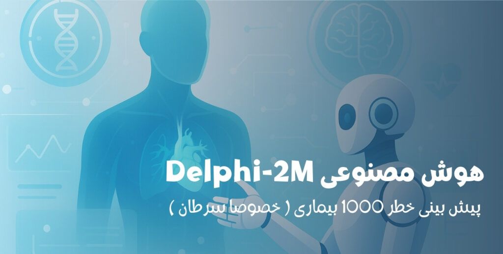 هوش مصنوعی Delphi-2M