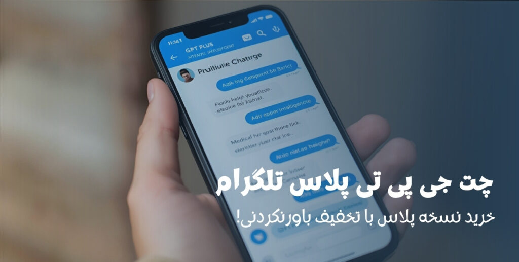 چت جی پی تی پلاس تلگرام