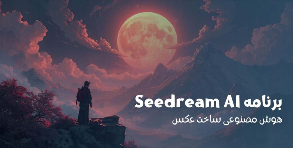 برنامه Seedream AI تولید کننده آثار هنری