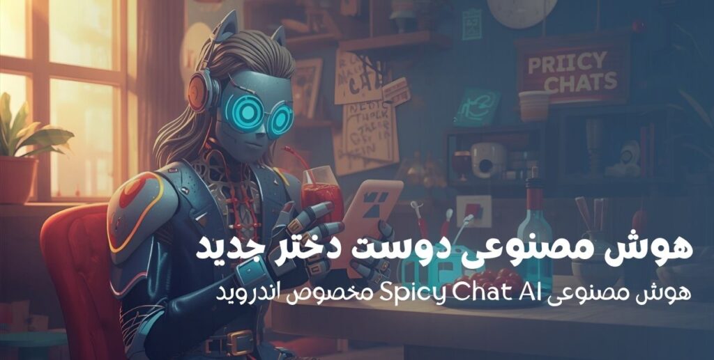 هوش مصنوعی دوست دختر جدید Spicy Chat AI