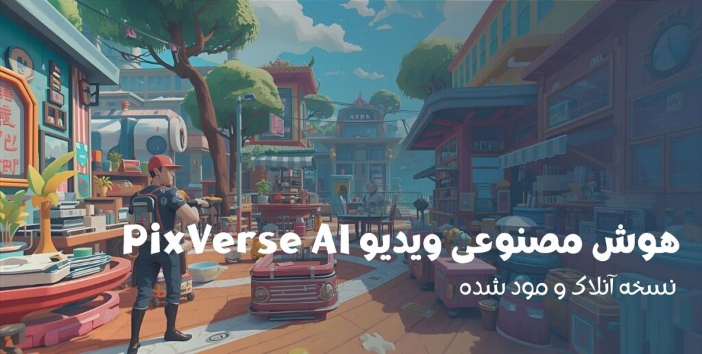 PixVerse AI نسخه آنلاک