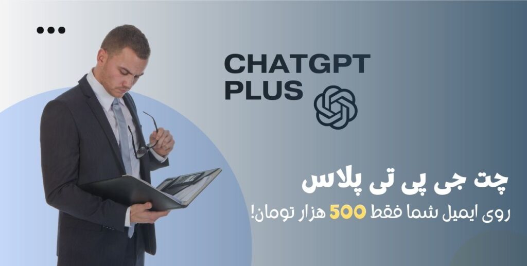 چت جی پی تی پلاس روی ایمیل شما فقط 500 هزار تومان!