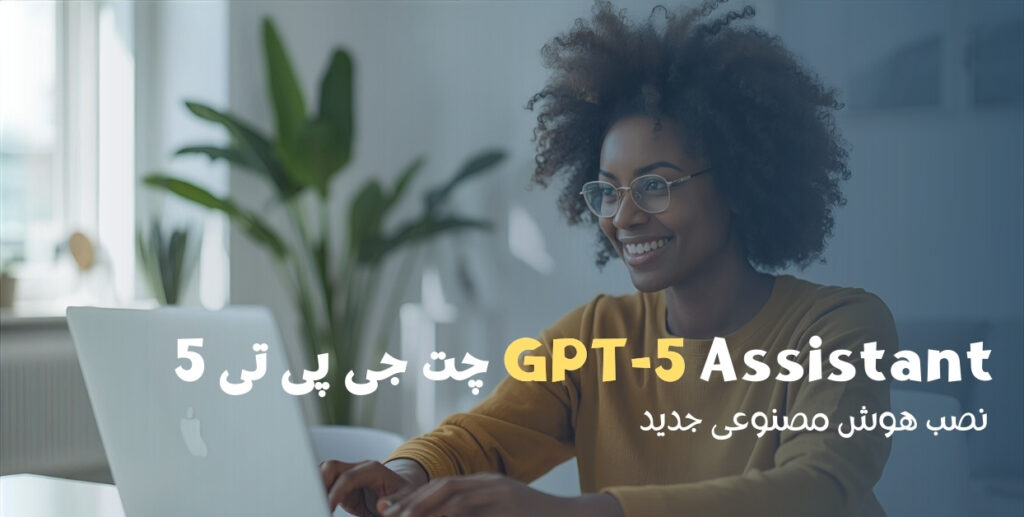 پیشهاد استفاده از برنامه GPT-5 Assistant چت جی پی تی 5 رایگان