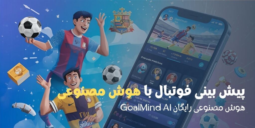 پیش بینی فوتبال با هوش مصنوعی GoalMind AI رایگان