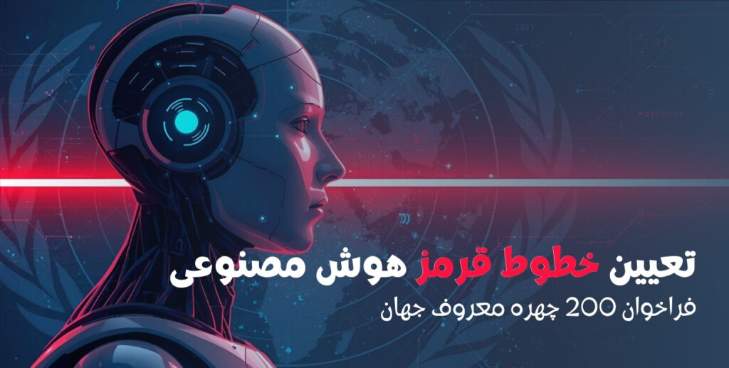 فراخوان 200 چهره معروف جهان برای تعیین خطوط قرمز هوش مصنوعی