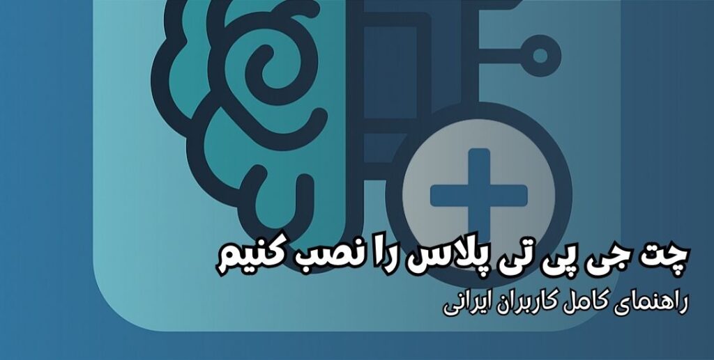 چطور چت جی پی تی پلاس را نصب کنیم