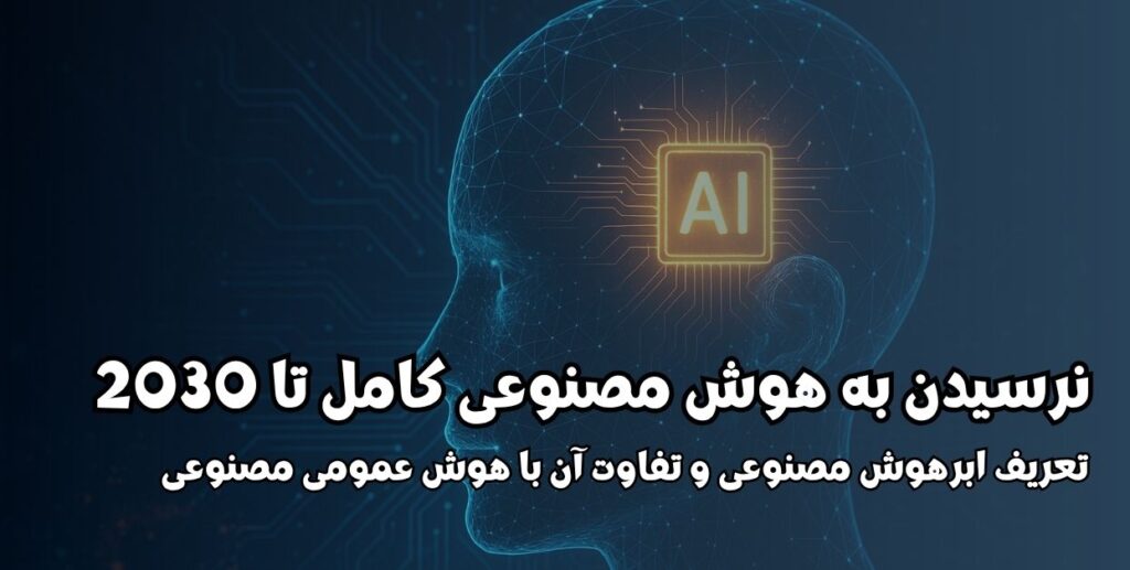 نرسیدن به هوش مصنوعی کامل تا 2030