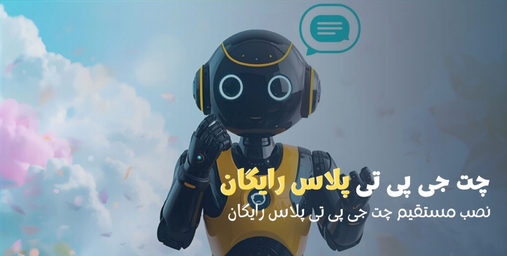 چگونه از چت جی پی تی پلاس رایگان استفاده کنیم ؟