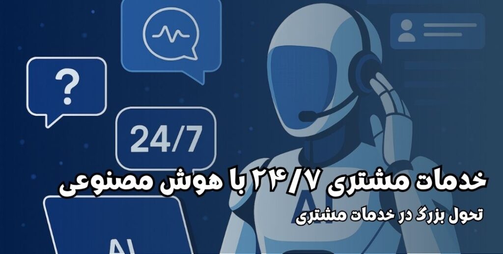 چطور هوش مصنوعی خدمات مشتری شبانه‌ روزی را ممکن کرده است؟