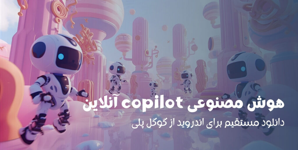 هوش مصنوعی copilot آنلاین دانلود