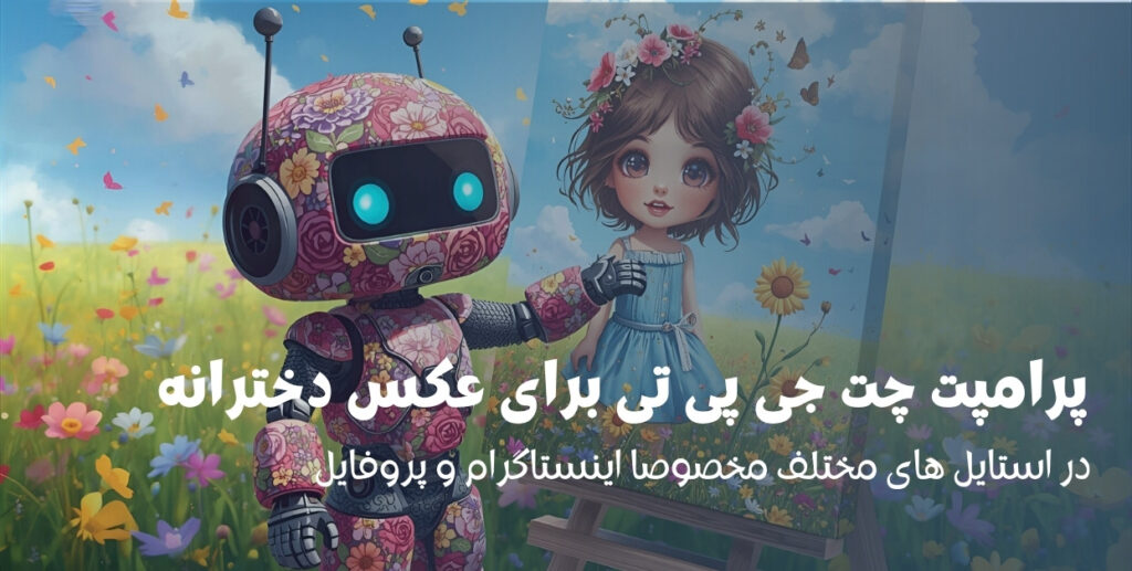 پرامپت چت جی پی تی برای عکس دخترانه