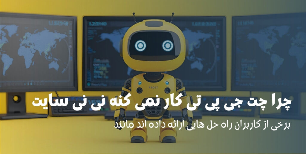 چرا چت جی پی تی کار نمی کنه نی نی سایت