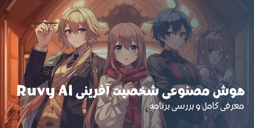 هوش مصنوعی شخصیت آفرینی Ruvy AI