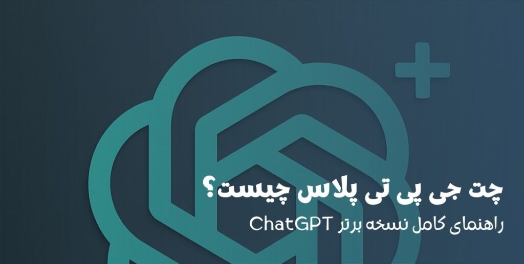 چت جی پی تی پلاس چیست؟