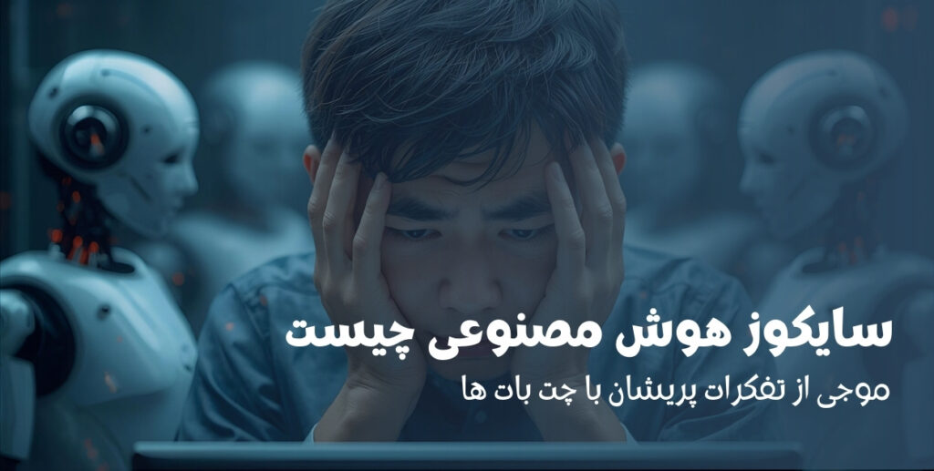 سایکوز هوش مصنوعی