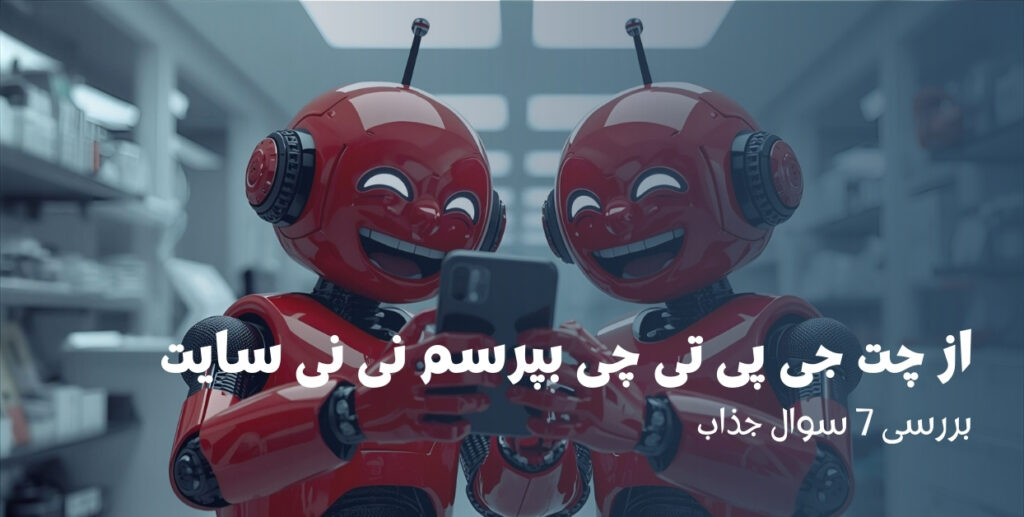 از چت جی پی تی چی بپرسم نی نی سایت