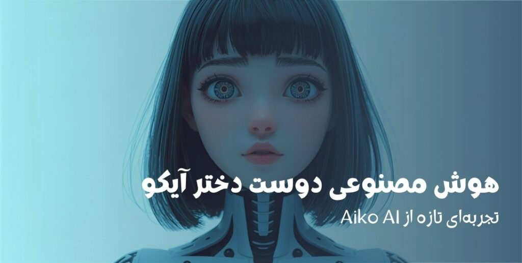 هوش مصنوعی دوست دختر آیکو؛ تجربه‌ای تازه از Aiko AI