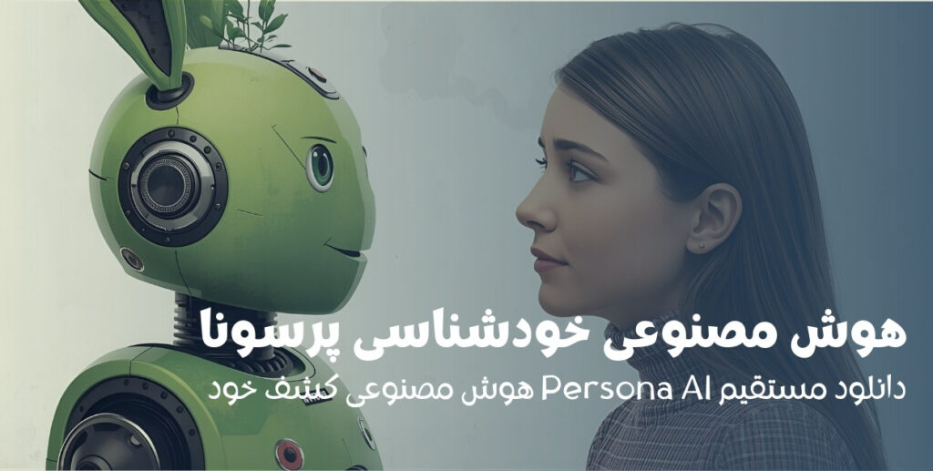هوش مصنوعی خودشناسی پرسونا Persona AI جدید