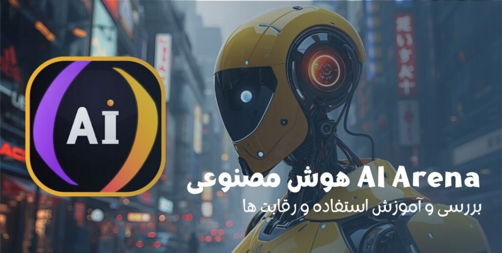 برنامه AI Arena هوش مصنوعی