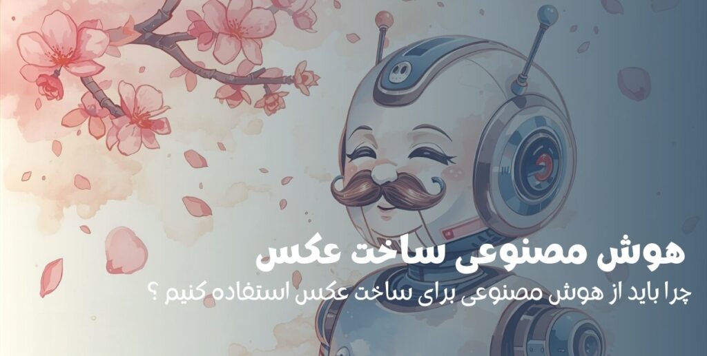 بهترین هوش مصنوعی رایگان برای ساخت عکس