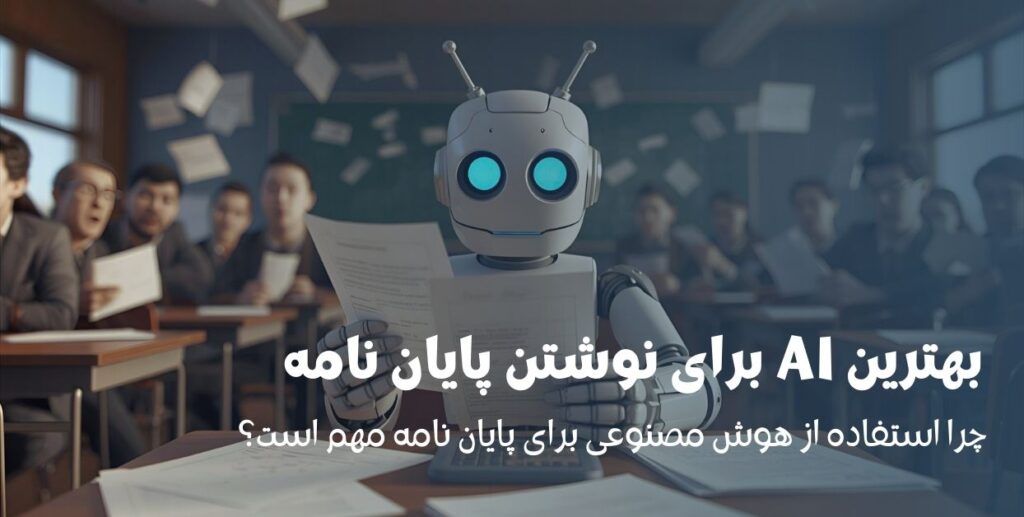 بهترین AI برای نوشتن پایان نامه