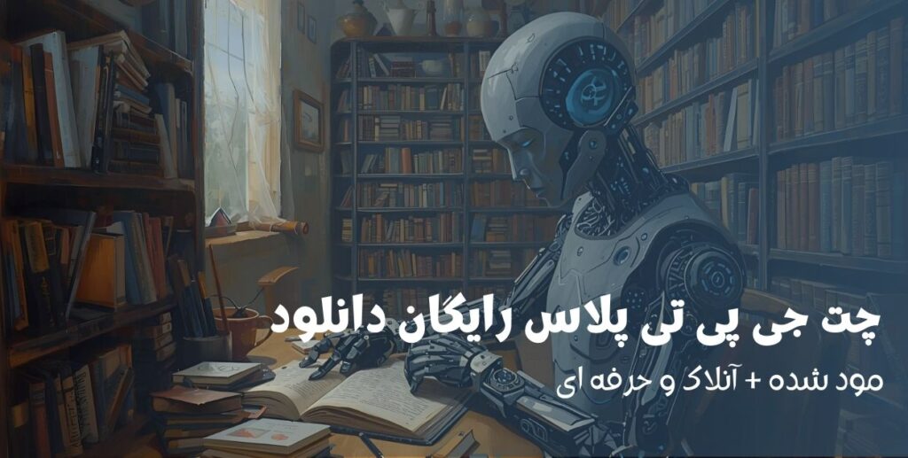 چت جی پی تی پلاس رایگان دانلود