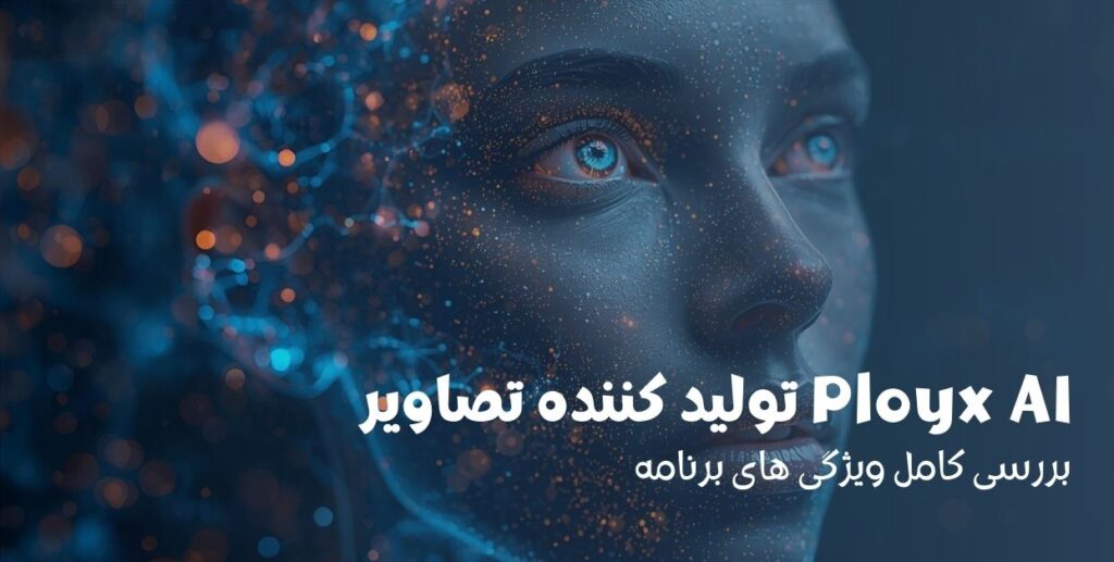دانلود Ployx AI تولید کننده تصاویر