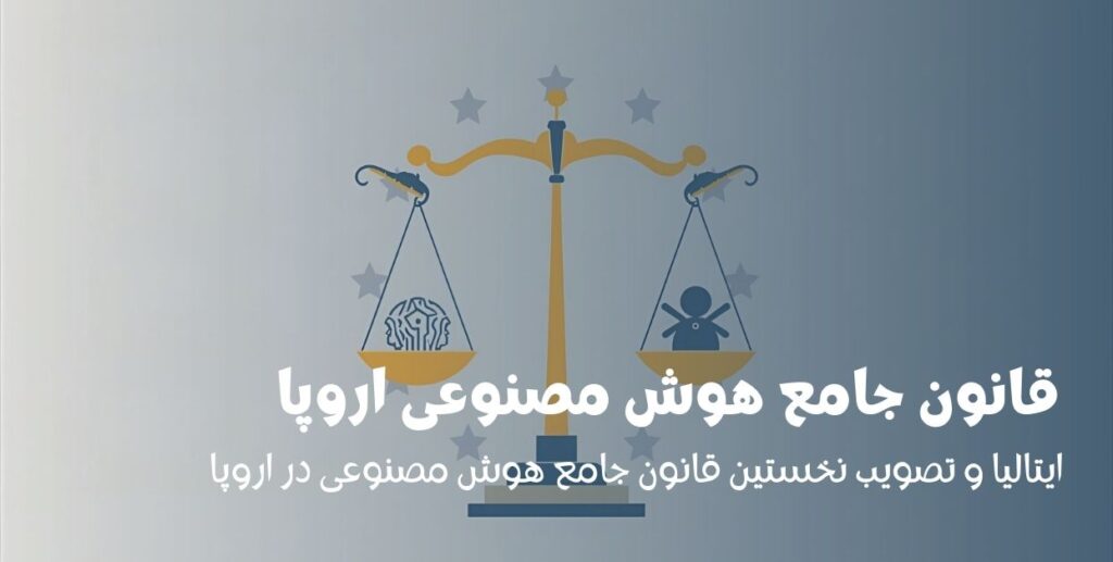 قانون جامع هوش مصنوعی اروپا