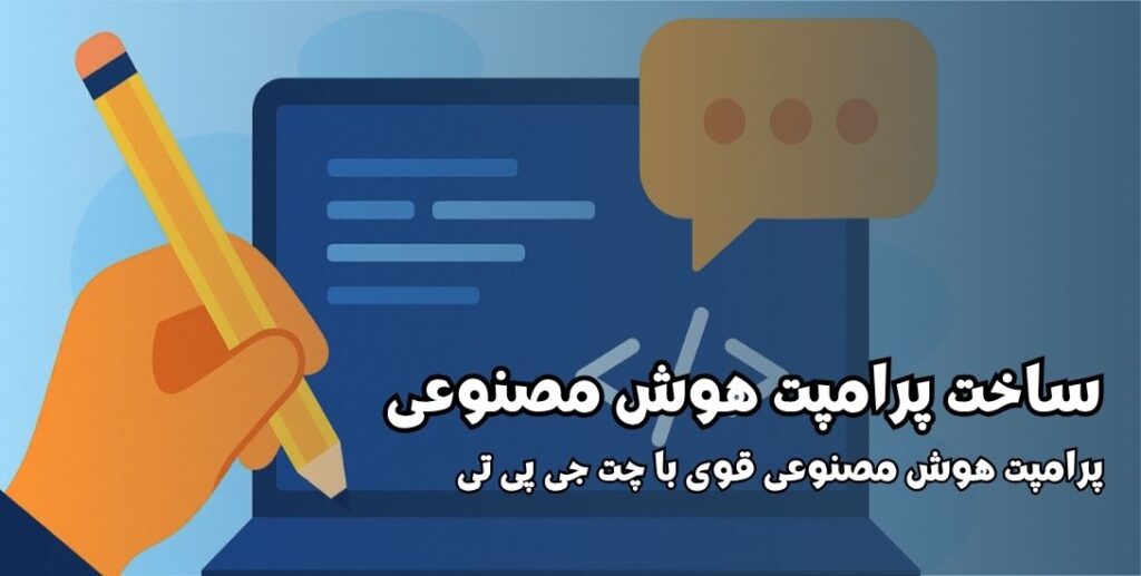 ساخت پرامپت هوش مصنوعی
